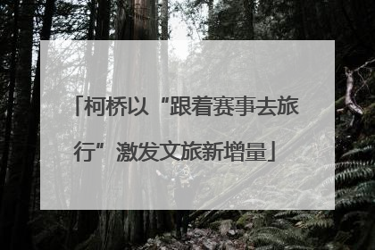 柯桥以“跟着赛事去旅行”激发文旅新增量