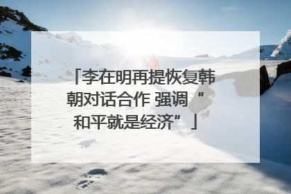 李在明再提恢复韩朝对话合作 强调“和平就是经济”