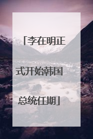 李在明正式开始韩国总统任期