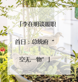 李在明谈履职首日：总统府“空无一物”