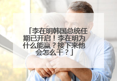 李在明韩国总统任期已开启！李在明为什么能赢？接下来他会怎么干？