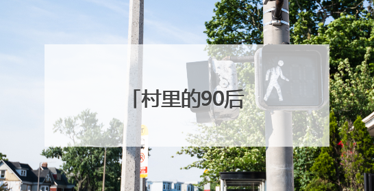村里的90后“当家人”