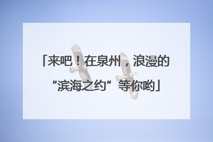 来吧！在泉州，浪漫的“滨海之约”等你哟