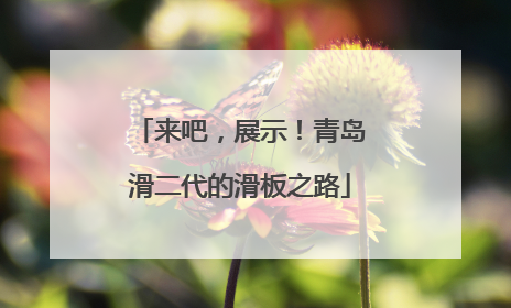 来吧，展示！青岛滑二代的滑板之路