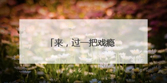 来，过一把戏瘾 在横店沉浸式体验影视全流程拍摄