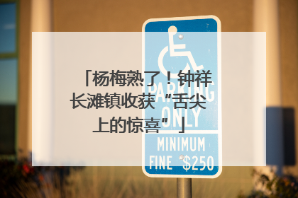 杨梅熟了！钟祥长滩镇收获“舌尖上的惊喜”