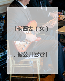 杨茜雯（女），被公开悬赏