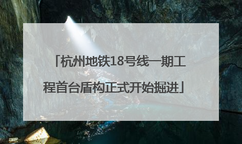 杭州地铁18号线一期工程首台盾构正式开始掘进