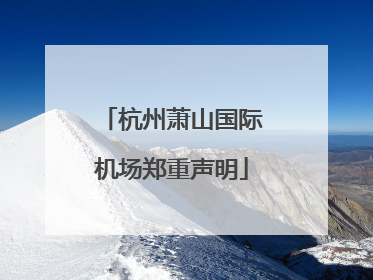 杭州萧山国际机场郑重声明