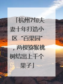 杭州7旬夫妻十年打造小区“百果园”，两棵猕猴桃树结出上千个果子