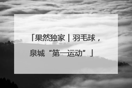 果然独家｜羽毛球，泉城“第一运动”