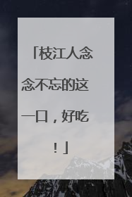 枝江人念念不忘的这一口，好吃！