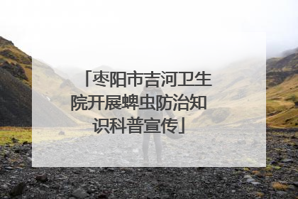枣阳市吉河卫生院开展蜱虫防治知识科普宣传