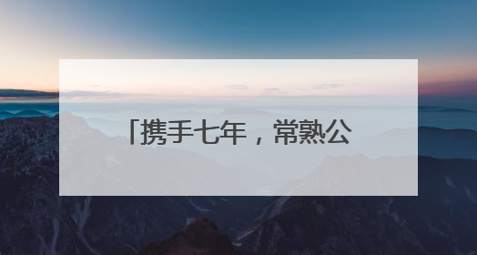 携手七年，常熟公安守护无毒青春