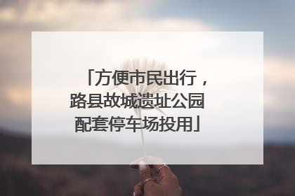方便市民出行，路县故城遗址公园配套停车场投用