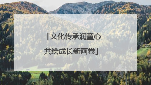 文化传承润童心 共绘成长新画卷