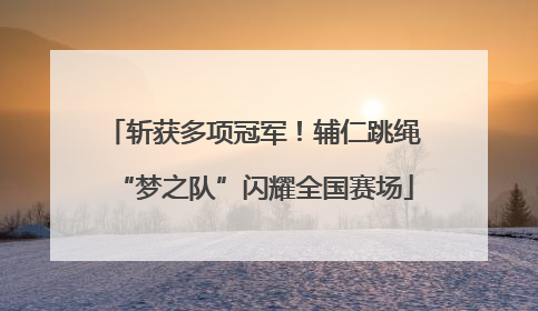 斩获多项冠军！辅仁跳绳“梦之队”闪耀全国赛场