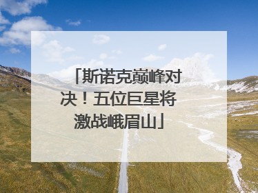 斯诺克巅峰对决！五位巨星将激战峨眉山
