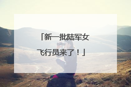 新一批陆军女飞行员来了！
