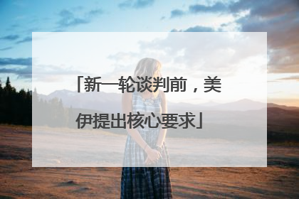 新一轮谈判前，美伊提出核心要求