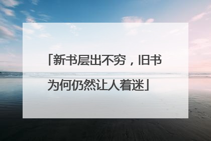 新书层出不穷，旧书为何仍然让人着迷