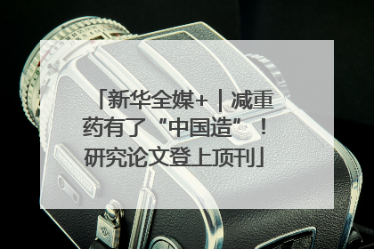 新华全媒+｜减重药有了“中国造”！研究论文登上顶刊