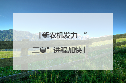 新农机发力 “三夏”进程加快