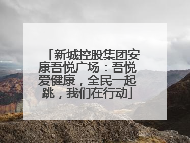新城控股集团安康吾悦广场：吾悦爱健康，全民一起跳，我们在行动