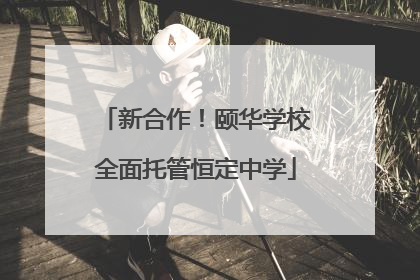 新合作！颐华学校全面托管恒定中学