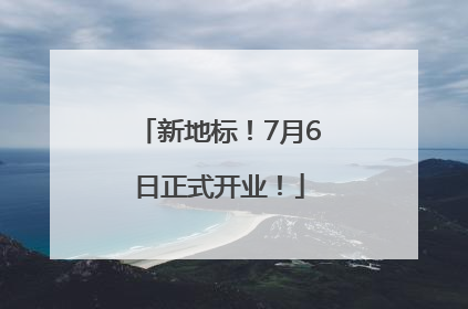 新地标！7月6日正式开业！