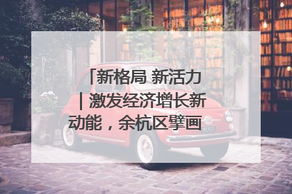 新格局 新活力｜激发经济增长新动能，余杭区擘画消费市场新布局