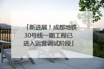 新进展！成都地铁30号线一期工程已进入运营调试阶段