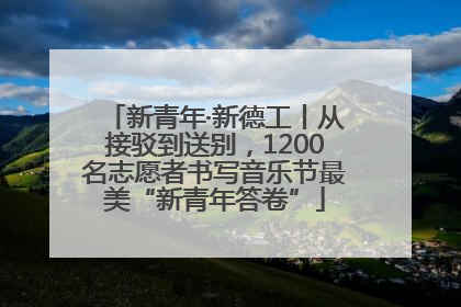 新青年·新德工丨从接驳到送别，1200名志愿者书写音乐节最美“新青年答卷”