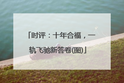 时评：十年合福，一轨飞驰新答卷(图)
