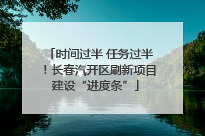时间过半 任务过半！长春汽开区刷新项目建设“进度条”