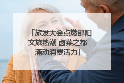旅发大会点燃邵阳文旅热潮 卤菜之都涌动消费活力