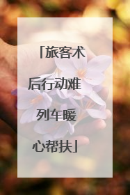 旅客术后行动难 列车暖心帮扶