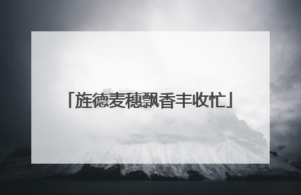 旌德麦穗飘香丰收忙