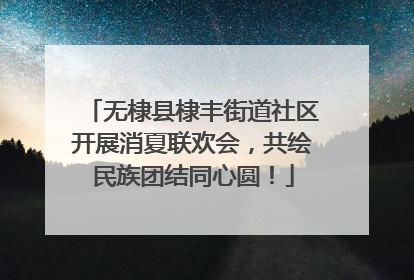 无棣县棣丰街道社区开展消夏联欢会，共绘民族团结同心圆！