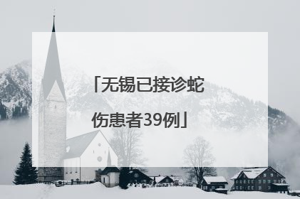 无锡已接诊蛇伤患者39例