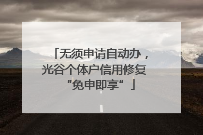 无须申请自动办，光谷个体户信用修复“免申即享”