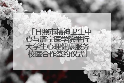 日照市精神卫生中心与济宁医学院举行大学生心理健康服务校医合作签约仪式
