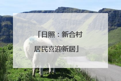 日照：新合村居民喜迎新居