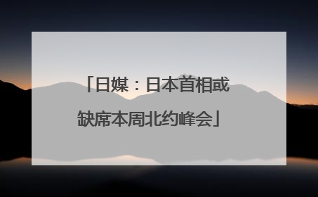 日媒：日本首相或缺席本周北约峰会