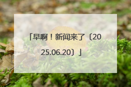 早啊！新闻来了〔2025.06.20〕