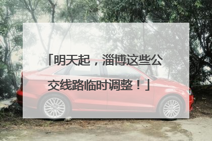 明天起，淄博这些公交线路临时调整！