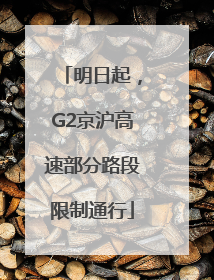 明日起，G2京沪高速部分路段限制通行
