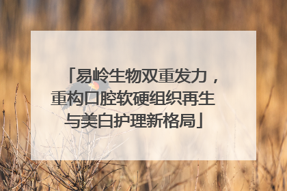 易岭生物双重发力，重构口腔软硬组织再生与美白护理新格局