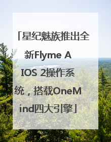 星纪魅族推出全新Flyme AIOS 2操作系统，搭载OneMind四大引擎