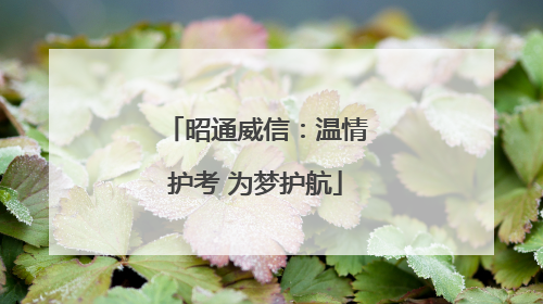 昭通威信：温情护考 为梦护航